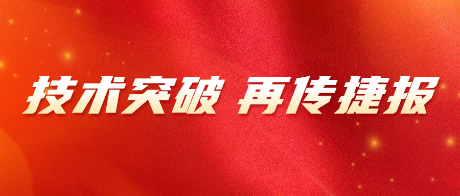 恭喜江苏超力电器有限公司荣获江苏省科技创新协会科技创新成果转化奖